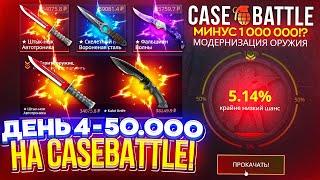 ДЕНЬ 4 - 50 000 на CASEBATTLE! ДОЛГОЖДАННЫЙ ОКУП НА КБ или же ЭТО КОНЕЦ ПУТИ до 1 000 000 МИНУСА!