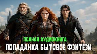  Та, Что Вернулась  |Полная Аудиокнига, Бытовое Фэнтези
