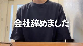 【退職】新卒で2年半勤めたIT企業を辞めました。