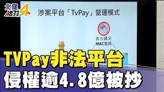 追劇 電影|合法APP掩蓋非法影音平台  TVPay侵權被抄