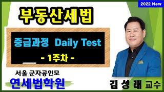 [서울 공인중개사학원] 2022 공인중개사 부동산세법 고급과정 Daily Test 1주차 해설