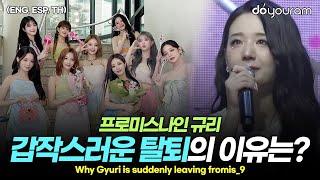 fromis_9 Jang Gyuri, a member suddenly leaving a group during in its prime?