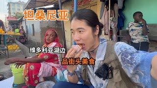 【坦桑尼亚】品尝街头美食