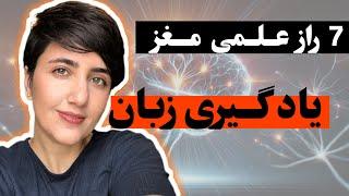 بدون این 7 نکته علمی زبان یاد نمی گیری!