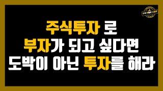 주식투자로 부자가 되고 싶다면 도박이 아닌 투자를 해라