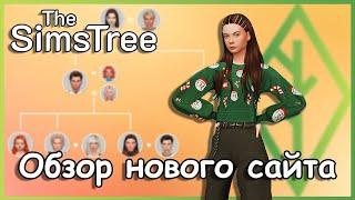 НОВЫЙ САЙТ ПО СОЗДАНИЮ СЕМЕЙНОГО ДЕРЕВА  The Sims 4