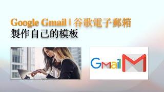 Google 谷歌教學2022 | Gmail 谷歌郵箱#製作模板#Google Templates