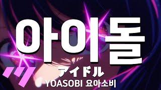 [일본어노래방] 아이돌 | アイドル - YOASOBI 요아소비 「한국어 & 일본어」