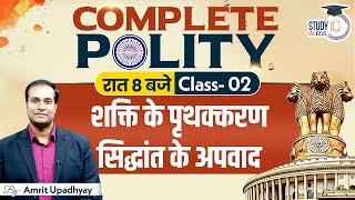 Exceptions of Separation of Power | Class-02 | Amrit Upadhyay I StudyIQ Hindi