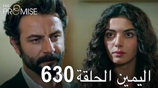 اليمين الحلقة 630 | مدبلج عربي