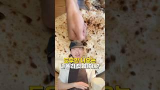 3초컷 피자?#피자맛집 #화덕피자