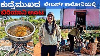 ಈ ರೀತಿ ಬಿರಿಯಾನಿ ಊಟ ಹಾಕ್ಸಿದ್ದು ಮೊದಲ ಸಲ ಅಂತೆ  | Kudremukh Empty Town | Sonu The Sanchari