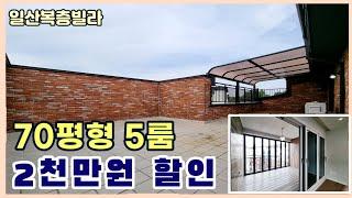 [일산복층빌라] 풍산역세권 잔여세대 복층테라스~ 올해안에 입주시 2천만원 할인 특가 [일산신축빌라]