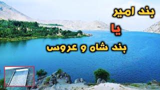 بند شاه و عروس | از زاویه دیگر | Shah Aros Dam| Different Angle