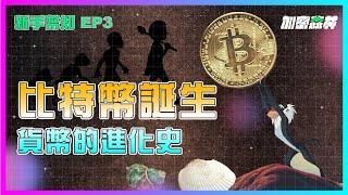 【新手幣知】加密貨幣的起源，五分鐘帶你看懂貨幣的5000年進化史