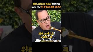 원래 스테이크 구워먹는데 흰밥 위에 이 한식 얹어 먹고는 두 눈 질끈 감는 외국인