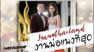 L'OFFICIEL UNDERGROUND EP.22 งานของพ่อแพงที่สุด Luxuo Thailand