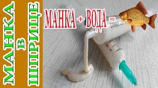 How to Cook a Buckwheat from a Manika in a Syringe