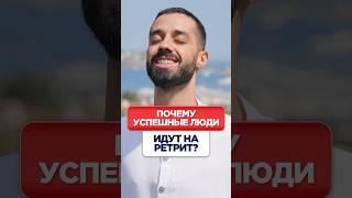 Почему Ретрит Нужен Успешным Людям?