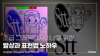 그래픽디자이너 배민기 “유연한 발상으로 표현하는 그래픽디자인 포트폴리오”ㅣColoso_trailer