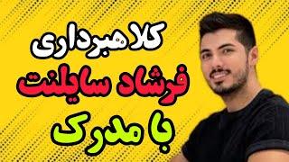 کلاهبرداری فرشاد سایلنت (با مدارک کامل)