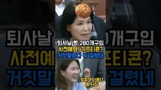 사전예약으로 빵 280개 사고 기프티콘 까지 사려 했던 증거의 녹취록이 공개되자 이진숙도 웃고 방청객도 다 빵 터짐