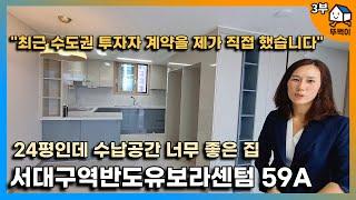 [3부] 서울 투자자와 서대구역반도유보라센텀 59A타입 계약한 중개사분께 썰을 들어봤습니다.ㅣ59A타입 구조, 가성비가 좋아요