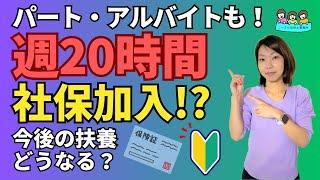 【短時間パートも社会保険に加入？】どうなる扶養制度？｜わかりやすい社会保険のしくみ