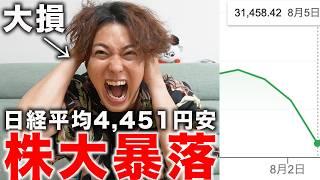 【大ピンチ】日経平均が大暴落して資産が大変なことになりました。。。