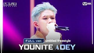 [#로드투킹덤_A/풀버전] YOUNITE_ACE DEY -  untitled freestyleㅣ평가전 에이스 배틀 Full ver.