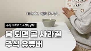 봄 되면 곧 사라질 주식 유튜버 / 주식 브이로그 백수의 일상 #기도매매