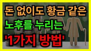 나이 들어서도 비참해지기 싫다면 '이 1가지'만 반드시 기억하면 됩니다.│ 노후대비 │ 노후준비 │ 노후조언 │ 인생조언