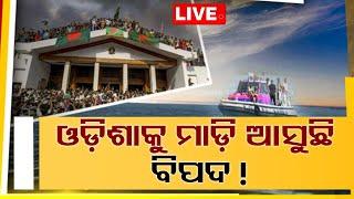 Live | ଓଡ଼ିଶାକୁ ମାଡ଼ି ଆସୁଛି ବିପଦ! | Odisha Alert | Bangladesh Tension | Odisha Police | OTV