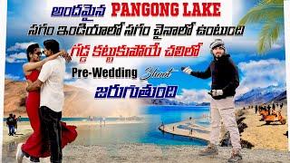 Pangong Lake అందాలు | సగం చైనాలో సగం ఇండియాలో Lake ఉంటుంది