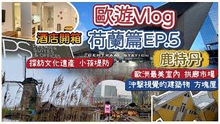 【歐遊Vlog Ep.5】荷蘭篇-鹿特丹｜世界最美室內市場 Markthal 拱廊市場｜獨特建築 方塊屋｜文化遺產 小孩堤防｜Fenix Food Factory｜酒店開箱｜鹿特丹歷史簡介