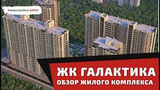 Обзор ЖК Галактика в Краснодаре. Новостройки в центре Краснодара #ЖКГалактика #НовостройкиКраснодара