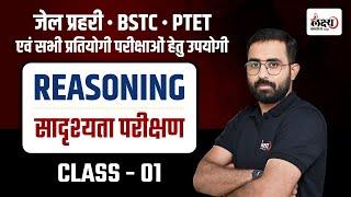 Reasoning Analogy Classes For BSTC, PTET Exam 2025, Jail Prahari Reasoning Classes 2025 | #01