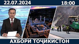 Ахбори Точикистон Имруз - 22.07.2024 | novosti tajikistana