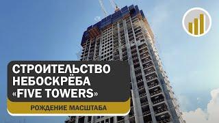 Строительство жилого небоскрёба Five Towers, 18 марта 2025