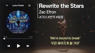 Rewrite the Stars (위대한 쇼맨 OST) - Zac Efron (잭 에프론) [가사 해석/번역, 영어 한글 발음]