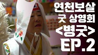 (무속극장 굿 상영회) 성불암 병굿 ep2 #신궁천신당연천보살