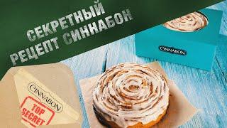 Секрет и История рецепта легендарной булочки с корицей Синнабон / Cinnabon