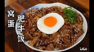 澳門廚房佬教你在家做出窩蛋肥牛飯！味道不輸日本連鎖店或茶餐廳口味 原來蛋還能這樣煎？！| @bilibilicheers