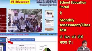 मासिक परीक्षा का ऑनलाईन डेटा School Education Portal Uk में कैसे भरे (Mr. Pradeep Negi)