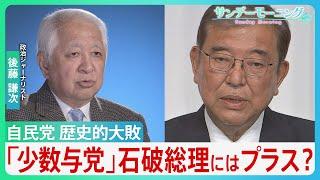 自民党が歴史的大敗　30年ぶりの「少数与党」も　専門家「むしろ石破総理の強さが発揮できる」【サンデーモーニング】