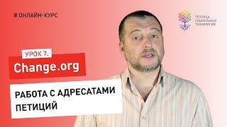Секреты побед на Change.org #7: работа с адресатами петиций