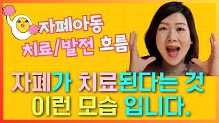 이런 모습이 나오면 자폐치료되는 겁니다. 자폐치료되는 과정과 모습은 이러합니다. 자폐성향사라지는 과정, 발달이 촉진되는 모습, 함께 알고, 함께 화이팅해요.