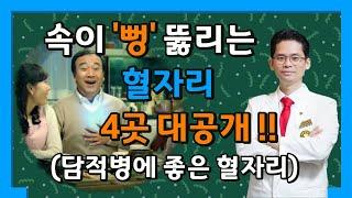 담적병(담적증후군)에 좋은 지압 혈자리 4곳 대공개 [담적보감⑧]