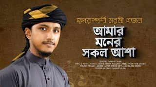 হৃদয়স্পর্শী মরমী গজল । Amar Moner Sokol Asha । আমার মনের সকল আশা । Tawhid Jamil । নতুন গজল 2022