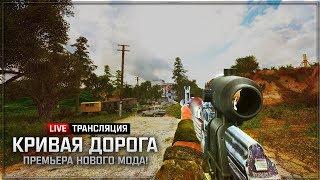 S.T.A.L.K.E.R.: Кривая дорога  ПРЕМЬЕРА НОВОГО МОДА!